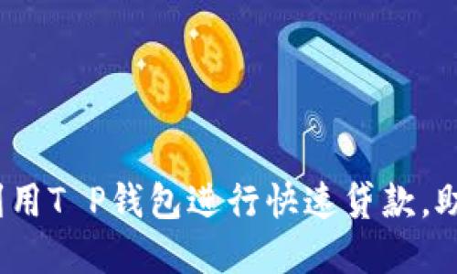 2025必看：如何利用T P钱包进行快速贷款，助你实现财务自由！