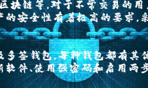 USDT（泰达币）是一种广泛使用的稳定币，能够与多种区块链平台兼容。在选择存放USDT的钱包时，投资者可以考虑以下几种类型的钱包，每种类型都有其特点和适用场景。

1. 热钱包
热钱包是指那些连接到互联网的钱包，便于日常交易和快速访问。它们通常以手机应用或桌面应用的形式存在，用户可以方便地进行充值、提现及交易。
通过热钱包，用户可以实时监控其资产的变动，这对活跃交易者尤其重要。然而，热钱包由于常常暴露在网络中，相较于其他类型的钱包安全性较低。因此，建议将不常用的资产存放在冷钱包。

2. 冷钱包
冷钱包是指未连接互联网的存储解决方案，通常用于长期存储数字资产。它们可以是硬件钱包（如Ledger或Trezor）或纸钱包（将私钥纸质化）。
由于冷钱包不连接网络，黑客无法直接访问其存储的USDT，这使它们成为安全存储的理想选择。如果您计划长期持有USDT，冷钱包无疑是理想的选择。

3. 交易所钱包
许多加密货币交易所提供用户钱包作为其账户的一部分。这种钱包的优点是可以轻松实现交易，但缺点是用户对私钥的控制权比较有限。
虽然使用交易所的钱包很方便，但为了安全起见，建议用户在不进行交易时，将USDT转移至个人热钱包或冷钱包。此外，选择信誉良好的交易所也是非常重要的，以确保资产安全。

4. 多签钱包
多签钱包是一种需要多个私钥才能进行交易的钱包结构。这种钱包提高了安全性，因为即使一个私钥被盗，资产仍然安全，需更多的私钥才能完成转出。
多签钱包适合团队或个人希望将资产进行联合管理的人，因其可以有效防止单一故障点造成的损失。

选择适合的钱包
在选择USDT钱包时，人们需要考虑多种因素，包括安全性、易用性、交易费用、支持的区块链等。对于不常交易的用户而言，冷钱包可能是最佳选择；而对于活跃交易者，热钱包则更为方便。
此外，也可以根据个人的风险承受能力来决定存放在哪种钱包中。如果您对数字资产的安全性有着极高的要求，采用多种钱包的组合也是一种可行的策略。

总结
总的来说，USDT可以存放在多种不同的钱包中，包括热钱包、冷钱包、交易所钱包以及多签钱包。每种钱包都有其优缺点，用户应根据自身需求和风险承受能力来选择最适合自己的存储解决方案。
无论选择哪种钱包，都应该确保采取必要的安全措施以保护资产安全，例如定期更新软件、使用强密码和启用两步验证等。这些细节虽然看似微小，但在实际操作中却能够大大降低资产被盗的风险。