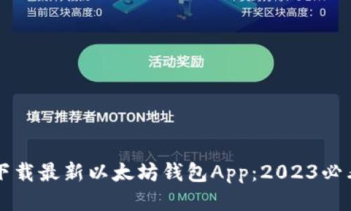 立即下载最新以太坊钱包App：2023必看指南