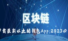 立即下载最新以太坊钱包