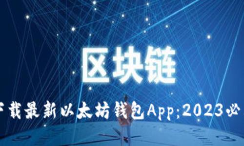 立即下载最新以太坊钱包App：2023必看指南