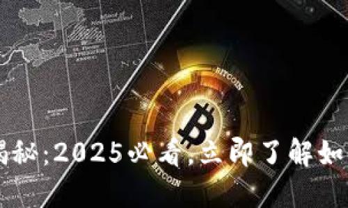 虚拟币钱包的用途揭秘：2025必看，立即了解如何保护您的数字资产