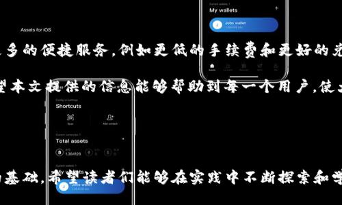 # t p钱包怎么变现

t p钱包是一种被广泛使用的数字钱包，许多人在进行在线交易时都依赖于它。然而，很多用户在使用t p钱包后，常常会面临一个问题，那就是如何将钱包内的资金进行有效变现。在这篇文章中，我们将详细探讨几种将t p钱包中的资金变现的方法，帮助用户轻松解决这一问题。

### 1. 利用转账功能

t p钱包提供了方便的转账功能，允许用户将钱包内的资金直接转账到其他用户的账户。这种方式非常直接且快速。用户只需输入对方的账户信息和转账金额，然后确认交易即可。这样的方式不仅便捷，而且确保了资金立即到账。然而，用户需要确保提供的账户信息是准确无误的，避免资金转错。

此外，转账过程中的手续费问题也是需要考虑的因素。虽然某些平台可能会免除转账费用，但在其他情况下，用户可能需要支付一定的手续费。因此，了解不同转账方式的费用结构是十分重要的。

### 2. 选择提现到银行账户

如果用户希望将t p钱包中的资金提现到银行账户，通常可以通过平台的提现功能完成。大多数钱包都会提供提现到不同银行的服务，用户只需按步骤操作，提供相关的信息以及提现金额，然后提交申请。一旦申请成功，资金通常会在1-3个工作日内到账。值得注意的是，不同平台可能会有不同的提现规则和手续费，因此用户在提现之前，需提前查阅相关信息。

此外，为了确保资金安全，用户应确认其提供的银行账户信息是准确的。如果信息错误，可能会导致提现失败或者资金损失。

### 3. 进行数字货币交易

如果用户对数字货币交易有所了解，则可以考虑通过t p钱包进行数字货币的买卖。当用户拥有一定的数字货币后，可以在各种交易平台上将其出售，换取现金或其他的货币。在进行这种操作前，用户需要对市场行情保持关注，并了解交易平台的操作流程。

此外，数字货币市场波动性大，用户在交易时应谨慎评估风险。如果市场条件 favorable，用户可以通过此方法大幅提升资金的变现效率。

### 4. 选择礼品卡兑换

一些t p钱包还支持通过礼品卡兑换的方式进行变现，用户可以选择将钱包内的余额兑换为各种商家的礼品卡。用户只需在钱包中找到“兑换礼品卡”功能，选择合适的商家和金额，便能够获得相应的电子礼品卡。这种方式的好处是不仅可以实现简单的变现，还可以通过购买日常用品来提升资金的使用价值。

然而，礼品卡的使用范围可能有限，通常仅限于特定商店，因此在选择兑换前，用户应确保所选礼品卡能够满足自己的需求。

### 5. 利用第三方平台

除了以上提到的方法，用户还可以考虑通过第三方平台进行资金变现。一些网络平台（如支付宝、微信支付等）通常会提供将t p钱包资金转入其账户的服务。这种方式虽然比较便利，但用户需要确保所选平台的信誉和安全性，以免遭遇诈骗。

而且，转账至第三方平台时，平台可能会收取额外的手续费，用户在操作时需仔细阅读相关条款，确保自身权益不受损。此时，比较不同平台的手续费和到账时间也是一个明智的做法，同时防范潜在风险。

### 6. 注意安全问题

在进行t p钱包资金变现的过程中，安全问题是不可忽视的。随着网络诈骗的频繁发生，用户在进行交易和提现时，务必保持警惕，自觉防范各种风险。在使用钱包的过程中，用户应当定期更改密码，不随意分享个人信息，并尽量避免在不安全的环境中登录账号。

此外，建议用户打开二次验证功能，以增强账户的安全性。即使遭遇黑客攻击，拥有较高安全级别的账户也能在一定程度上降低资金被盗的风险。

### 7. 维护良好的信用记录

在进行钱包资金变现的过程中，维护良好的网络信用记录同样重要。通过信誉良好的交易，用户不仅能够提升自己的信用等级，还能够在未来的交易中享受更多的便捷服务，例如更低的手续费和更好的兑换率。因此，用户在选择合作平台时，建议选择那些声誉良好和服务成熟的渠道。

总结而言，t p钱包的变现方式多种多样，用户可以根据自身需求选择最合适的方式。但无论选择哪种方式，都需要谨慎操作，确保资金的安全和顺利到账。希望本文提供的信息能够帮助到每一个用户，使大家在使用数字钱包时更加自信和便利。

### 相关关键词
t p钱包, 资金变现, 数字货币, 安全交易/guanjianci

最后，随着数字化时代的到来，数字钱包的使用将会越来越普遍，因此掌握有效的资金变现技巧不仅能够满足当前的需求，还将为未来的财务管理打下良好的基础。希望读者们能够在实践中不断探索和学习，找到最适合自己的变现方式。