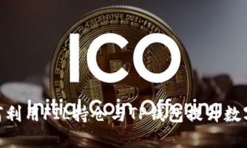 2025必看：如何利用FIL持仓与TP钱包提升数字资产投资回报