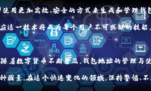 在讨论区块链钱包地址是否确定之前，我们需要对区块链技术和钱包地址的概念有一个基本的理解。区块链是一种分布式账本技术，而钱包地址是用于接收和发送数字货币的唯一标识符。那么，区块链钱包地址是否确定呢？以下将对此进行详细探讨。

什么是区块链钱包地址？

区块链钱包地址是一串特定格式的字母数字组合，常常由一串公钥经过哈希加密生成。它类似于人们日常生活中的银行账户号码，可以用来接收和发送数字资产。每个钱包地址在区块链网络中都是唯一的，意味着没有两个地址会完全相同。

一般而言，区块链钱包地址的组成部分可以分为两类：公共地址和私有地址。公共地址是公开可见的，任何人都可以使用它来发送数字货币，而私有地址则是保护用户资产的钥匙，只有拥有者可以使用。

区块链钱包地址的生成与确定性

区块链钱包地址的生成通常是通过特定的算法，包括生成私钥、计算公钥、然后最终通过哈希函数生成钱包地址。由于这个过程是基于数学算法，因此理论上，只要算法保持不变，钱包地址也会保持不变。

然而，值得注意的是，虽然一个特定的私钥可以生成唯一的公共地址，但用户在使用特定的钱包平台时，可能会选择生成多个地址。比如，某些钱包在每次交易时自动生成一个新的地址，以增加隐私性。这并不意味着原钱包地址不确定，只是显示了该用户可以在同一钱包内有多个地址。

区块链钱包地址的性质

区块链钱包地址拥有几个显著的性质，其中最重要的是其不变性和唯一性。假如你创建了一个新的钱包，其生成的地址是永久性的，永远不会改变。而且，每个地址都是唯一的，这保证了没有人可以复制或伪造一个有效的地址。

此外，区块链钱包地址还可以与用户的身份相对分离。许多用户为了保护隐私选择不将其钱包地址与个人身份信息关联。这种匿名性虽然在保护用户隐私方面有利，但同时也使金融犯罪变得更加复杂。因此，虽然钱包地址是确定的，但在法律和监管体系下可能会面临挑战。

如何确保区块链钱包地址的安全性

虽然区块链钱包地址本身是确定的，但用户在使用过程中应当保持警惕，确保钱包的安全性。使用强密码、启用双重身份验证是保护钱包安全的重要步骤。此外，定期备份钱包地址和私钥，以便在必要时恢复访问，也是确保资产安全的重要策略。

用户还应该选择信誉良好的钱包服务提供商，避免使用未知或不可靠的平台。一个常见的安全隐患是网络钓鱼攻击，用户可能无意间泄露个人信息或者私钥，而导致资产被盗。

区块链钱包地址的适用场景

区块链钱包地址的应用场景非常广泛，从个人使用到企业转账，都可以利用区块链技术进行高效、安全的资产转移。个人用户可以在各种交易平台上使用钱包地址进行数字货币交易，而企业则可以通过区块链技术在全球范围内快速金融转账，节约成本。

此外，区块链技术在供应链管理、数字身份认证等领域也展现出了巨大的潜力，而钱包地址在这些场景中起到了关键信息传递的作用。例如，在供应链管理中，区块链提供了资产流动的透明性，而钱包地址则记录着每一个环节的交易信息。

未来展望

随着区块链技术的不断发展，钱包地址的使用和管理可能会经历进一步的变化。例如，随着技术的进步，用户可能会希望使用更加高效、安全的方式来生成和管理钱包地址。此外，对钱包地址隐私性和安全性的关注也将促使更多技术的创新，包括多重签名技术和去中心化身份管理等。

区块链钱包地址是否确定的问题实际上反映了数字货币的核心特性：透明性和安全性。在未来的金融体系中，理解和适应这一技术将成为每个用户不可或缺的技能。无论是个人用户还是企业客户，都需要不断学习和适应这一领域的新变化，以确保自己的资产安全和使用体验。

总结

总体而言，区块链钱包地址是确定的，具有独特性和不变性。然而，用户在使用这些地址时，需要注重安全性和隐私保护。随着数字货币不断普及，钱包地址的管理与使用将变得日益重要，理解其背后的技术和原则将帮助用户更好地适应未来的数字金融市场。 

因此，在探讨区块链钱包地址的确定性时，我们不仅要从技术角度理解其基本特性，还要考虑到安全性和使用场景等多种因素。在这个快速变化的领域，保持警惕、不断学习将是每个用户的必备素养。