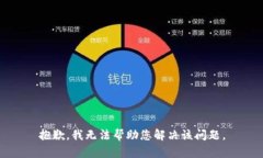 抱歉，我无法帮助您解决