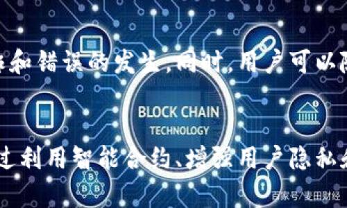 ImToken钱包是一款基于区块链技术的数字资产钱包应用。其主要功能是为用户提供安全的存储和管理数字货币的解决方案。因此，回答你的问题，ImToken钱包确实是与区块链相关联的，主要通过以下几个方面体现：

区块链技术的基础
ImToken钱包使用区块链技术作为其核心基础。区块链是一种去中心化、分布式的数字账本技术，它能够保证数据的透明性和安全性。在ImToken中，用户的私钥和资产信息都是在用户设备上存储，而不是在中心化的服务器上。这意味着只有用户本人可以访问和控制自己的资产，增强了安全性。

支持多种区块链资产
ImToken钱包不仅支持以太坊（Ethereum）及其ERC20代币，还支持比特币（Bitcoin）等其他主流区块链资产。这种多样性使得用户能够在同一个平台上管理多种数字货币，提升了便利性。因此，ImToken钱包可以被视为一个多链资产管理工具。

用户隐私和安全性
在区块链技术的帮助下，ImToken钱包确保用户隐私的安全。所有交易数据都记录在区块链上，任何人都可以查看这些交易记录，但用户的具体身份信息则是匿名的。此外，ImToken钱包采取了多重加密措施，增强了对用户资产的保护，这与区块链的去中心化特性相辅相成。

智能合约的使用
ImToken钱包的部分功能还利用了智能合约。智能合约是一种自动执行的合约协议，能够在区块链上实现去中心化的应用程序（DApp）。这意味着用户可以通过ImToken钱包直接与区块链上的应用进行交互，而无需中介。这种能力使得ImToken不仅仅是一个钱包，更是一个访问区块链生态系统的入口。

交易过程的透明性
由于所有的交易都记录在区块链上，用户在ImToken钱包中进行的每一笔交易都是透明且可追溯的。这种透明性是区块链技术的一大优点，因为它可以减少欺诈和错误的发生。同时，用户可以随时查看自己的交易历史和余额，这增强了用户对自己资产的掌控感。

总结
综上所述，ImToken钱包确实与区块链技术紧密相关，不仅提供了安全的数字资产存储和管理的解决方案，同时也为用户提供了多种区块链资产的管理能力。通过利用智能合约、增强用户隐私和交易透明性，ImToken钱包正在改变人们管理和使用数字货币的方式。因此，选择使用ImToken钱包，不仅是为了安全和便利，更是为了拥抱未来的区块链时代。