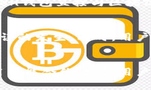 ImToken钱包是一款基于区块链技术的数字资产钱包应用。其主要功能是为用户提供安全的存储和管理数字货币的解决方案。因此，回答你的问题，ImToken钱包确实是与区块链相关联的，主要通过以下几个方面体现：

区块链技术的基础
ImToken钱包使用区块链技术作为其核心基础。区块链是一种去中心化、分布式的数字账本技术，它能够保证数据的透明性和安全性。在ImToken中，用户的私钥和资产信息都是在用户设备上存储，而不是在中心化的服务器上。这意味着只有用户本人可以访问和控制自己的资产，增强了安全性。

支持多种区块链资产
ImToken钱包不仅支持以太坊（Ethereum）及其ERC20代币，还支持比特币（Bitcoin）等其他主流区块链资产。这种多样性使得用户能够在同一个平台上管理多种数字货币，提升了便利性。因此，ImToken钱包可以被视为一个多链资产管理工具。

用户隐私和安全性
在区块链技术的帮助下，ImToken钱包确保用户隐私的安全。所有交易数据都记录在区块链上，任何人都可以查看这些交易记录，但用户的具体身份信息则是匿名的。此外，ImToken钱包采取了多重加密措施，增强了对用户资产的保护，这与区块链的去中心化特性相辅相成。

智能合约的使用
ImToken钱包的部分功能还利用了智能合约。智能合约是一种自动执行的合约协议，能够在区块链上实现去中心化的应用程序（DApp）。这意味着用户可以通过ImToken钱包直接与区块链上的应用进行交互，而无需中介。这种能力使得ImToken不仅仅是一个钱包，更是一个访问区块链生态系统的入口。

交易过程的透明性
由于所有的交易都记录在区块链上，用户在ImToken钱包中进行的每一笔交易都是透明且可追溯的。这种透明性是区块链技术的一大优点，因为它可以减少欺诈和错误的发生。同时，用户可以随时查看自己的交易历史和余额，这增强了用户对自己资产的掌控感。

总结
综上所述，ImToken钱包确实与区块链技术紧密相关，不仅提供了安全的数字资产存储和管理的解决方案，同时也为用户提供了多种区块链资产的管理能力。通过利用智能合约、增强用户隐私和交易透明性，ImToken钱包正在改变人们管理和使用数字货币的方式。因此，选择使用ImToken钱包，不仅是为了安全和便利，更是为了拥抱未来的区块链时代。