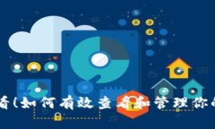 2023年必看！如何有效查看