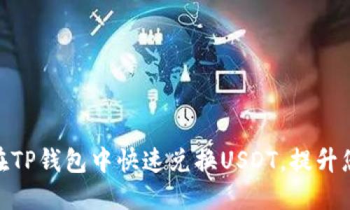 2025必看！如何在TP钱包中快速兑换USDT，提升您的数字资产管理