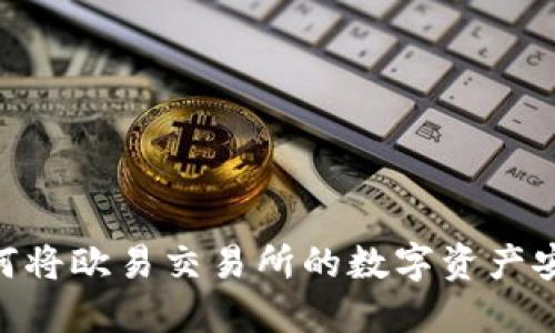 2025必看：如何将欧易交易所的数字资产安全转至TP钱包