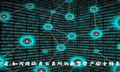 2025必看：如何将欧易交易所的数字资产安全转至TP钱包