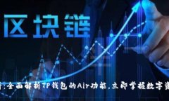 2025年必看：全面解析TP钱