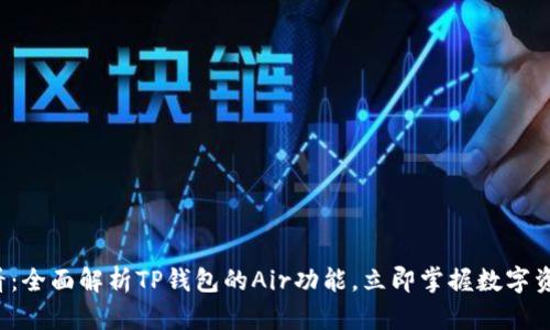 2025年必看：全面解析TP钱包的Air功能，立即掌握数字资产管理秘笈