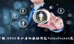 立即了解：2025年必看的波