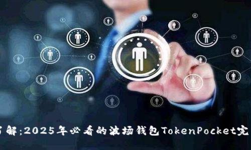 立即了解：2025年必看的波场钱包TokenPocket完整指南