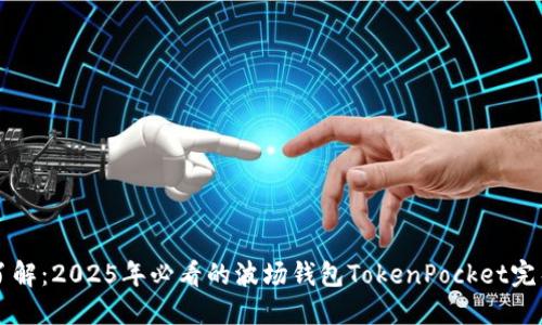 立即了解：2025年必看的波场钱包TokenPocket完整指南