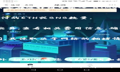 在TP钱包中购买HTMOON（或其他加密货币）需要几个步骤。尽管步骤可能因市场变化而有所不同，您可以按照以下指南进行操作：

### 步骤1：下载并安装TP钱包
首先，确保您已经在手机上下载并安装了TP钱包。您可以在App Store（iOS）或Google Play（Android）中搜索“TP钱包”来进行下载。

### 步骤2：创建或导入钱包
打开TP钱包后，您需要创建一个新钱包或者导入已有的钱包。如果您是新用户，按照屏幕上的提示设置您的钱包，并记得备份您的助记词，这对恢复钱包至关重要。

### 步骤3：购买以太坊或币安智能链
HTMOON通常是在以太坊或币安智能链上交易的。因此，您需要先购买这些网络所支持的基础货币，如以太坊（ETH）或币安币（BNB）。您可以通过TP钱包直接购买，或将其转入钱包中。

### 步骤4：使用去中心化交易所进行交易
一旦您在TP钱包中拥有了以太坊或币安币，接下来需要使用去中心化交易所（DEX），如Uniswap或PancakeSwap进行交易。
在TP钱包中，进入“去中心化交易所”部分，选择您希望使用的DEX。如果您正在使用以太坊，则选择Uniswap，如果是币安智能链，则选择PancakeSwap。

### 步骤5：连接您的钱包
在DEX的界面中，点击“连接钱包”选项，选择TP钱包进行连接。

### 步骤6：选择交易对
连接后，您需要选择您要交易的货币对。例如，如果您用ETH购买HTMOON，您需要在选择框中输入“HTMOON”。

### 步骤7：输入交易数量
在交易界面中，输入您想要购买的HTMOON数量，系统会自动计算出您需要支付的ETH或BNB数量。

### 步骤8：确认交易
确保您输入的数量无误后，点击“确认”按钮。接下来，您的钱包会提示您确认交易，查看相关费用信息，确认无误后继续。

### 步骤9：等待交易确认
一旦您确认了交易，您只需等待交易在区块链上确认。这可能会需要一段时间，具体取决于网络的拥堵情况。

### 步骤10：查看资产
交易完成后，您可以在TP钱包的资产页面查看您的HTMOON余额。

### 安全提示
在进行加密货币交易时，请确保使用官方渠道，并为您的钱包设置强密码。此外，切勿泄露您的助记词和私钥，以防止资产被盗。

通过以上步骤，您便可以在TP钱包中成功购买HTMOON。这些步骤既简单又实用，非常适合新手和有经验的用户。希望这些信息能帮助您在加密货币的新世界中畅游无阻。