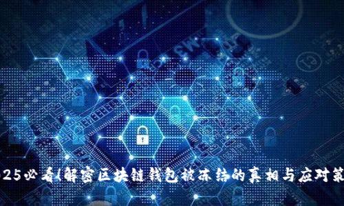 2025必看！解密区块链钱包被冻结的真相与应对策略