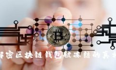 2025必看！解密区块链钱包
