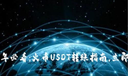 2025年必看：火币USDT转账指南，立即掌握！