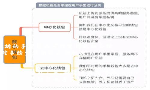 xiaoti以太坊钱包手续费真的很贵吗？2025年最新分析/xiaoti  
以太坊, 钱包手续费, 加密货币, 交易成本/guanjianci

引言
在如今这个数字货币飞速发展的时代，以太坊（Ethereum）作为全球第二大加密货币平台，受到了广泛的关注。然而，许多用户在使用以太坊钱包时，常常会被其手续费的问题所困扰。随着交易频繁和市场波动，用户们不禁要问：以太坊钱包的手续费真的很贵吗？在这篇文章中，我们将深入探讨这一问题，分析其背后的原因，并提供一些节省手续费的建议。

以太坊手续费的构成
要理解以太坊钱包手续费首先需要了解手续费的构成。以太坊基于区块链技术，交易需通过矿工进行验证，而矿工们会根据交易的复杂程度和网络拥堵情况收取相应的费用。这些手续费通常被称为“Gas费”。每笔交易的Gas费由两部分构成：Gas Limit（交易限额）和Gas Price（单个Gas的价格）。
Gas Limit是指该交易所需的最大Gas使用量，而Gas Price则是指用户愿意为每单位Gas支付的费用。用户在发送交易时，可以根据网络状态设定自己的Gas Price，网络越拥堵，则Gas Price通常越高。因此，手续费的实际金额由这两部分决定，且常常受到市场供需关系的影响。

手续费为何时常高涨？
在高交易量时期，以太坊网络经常出现拥堵现象。这种情况下，矿工会选择优先处理高Gas Price的交易，因此一些用户为了保证交易迅速完成，往往会提高自己的Gas Price。这种竞争性定价的行为就导致了手续费的快速上涨。
例如，在2017年和2021年，以太坊网络曾经历了数次交易量激增，引发了手续费的显著上涨。用户为了能够在风险和机会并存的市场中把握住交易机会，不得不接受更高的手续费，这在无形中造成了用户的负担。

以太坊手续费的市场比较
相比于其他区块链平台，以太坊的手续费确实相对较高。例如，相较于比特币（Bitcoin）和其他较新兴的区块链项目，以太坊的手续费的确是一个显著的考虑因素。不过，需要注意的是，这并不代表以太坊的整体使用价值低。以太坊提供的去中心化应用（DApp）和智能合约功能，往往让其交易所需的手续费有了更高的合理性。
此外，一些新兴平台如Binance Smart Chain和Polygon在手续费上提供了更具竞争力的选择，因而吸引了大量用户。这种转移导致了以太坊在某些情况下需要面对越来越大的手续费压力。因此，对比不同区块链的手续费和服务，成为用户选择的重要参考依据。

如何降低以太坊交易手续费
尽管以太坊的手续费有时候很高，但用户仍然可以采取一些措施有效地降低交易成本：
ul
    listrong选择合适的交易时机/strong: 在网络空闲时交易，比如在深夜或周末，通常可以获得更低的Gas Price。/li
    listrong使用Gas费跟踪工具/strong: 有些工具可以帮用户实时监控Gas费的变化，用户可以根据推荐的价格选择最佳的交易时机。/li
    listrong批量交易/strong: 如果可能，用户可以将多个小交易合并为一笔大的交易，这样可以有效分摊手续费。/li
    listrong使用Layer 2解决方案/strong: 一些Layer 2平台（如Optimism或Arbitrum）可以在以太坊主链之上构建，减少交易手续费。/li
/ul

以太坊的未来与手续费的影响
随着以太坊2.0的逐步推出，未来的手续费有望得到改善。以太坊2.0通过引入权益验证机制，将减少网络拥堵，并提高交易处理速度。因此，从长远来看，以太坊的手续费将可能变得更加合理。
然而，尽管未来可能出现改善，当前的手续费水平仍然是用户必须面对的现实。在这一背景下，用户需要做好充分的市场研究，并制定相应的交易策略，以应对手续费波动带来的挑战。

结论
总的来说，以太坊钱包的手续费确实在某些情况下显得高昂，但理解其背后的构成及市场机制，能够帮助用户更好地适应这一生态。通过选择合适的交易时机、使用智能工具、批量交易或借助Layer 2解决方案，用户可以在一定程度上降低交易成本。
在充满挑战的加密货币市场中，保持对手续费动态的敏感和灵活应对，将是每位用户在交易过程中不可或缺的技能。2025年的数字货币之路在继续延展，让我们用更智慧的方式来面对它吧！