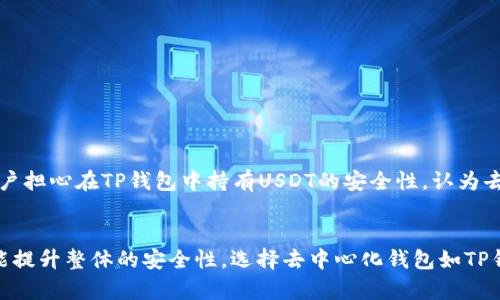 TP钱包（TokenPocket Wallet）是一款多链的钱包应用，广泛用于管理加密资产，包括USDT（Tether），这是一个与美元挂钩的稳定币。许多用户对TP钱包中USDT的所有权有疑问，认为持有的USDT是否真正属于自己。根据钱包的基本概念，我们可以更深入地理解这一问题。

一、什么是TP钱包？
TP钱包是一款去中心化的钱包应用，它允许用户安全地存储、发送、接收多种加密货币。与中心化交易所不同，TP钱包为用户提供了对私钥的完全控制权。这意味着用户对自己钱包中的加密资产拥有绝对的拥有权。在TP钱包中，当你掌握了自己的私钥时，就可以认为自己拥有数字资产。

二、USDT的基本知识
USDT是一种热门的稳定币，它的价值通常与美元1:1挂钩。这个稳定性使得USDT在加密货币市场中被广泛使用，特别是在交易和价值存储方面。然而，USDT的背后是由Tether公司发出的，因此对它的信任在一定程度上取决于Tether公司的透明度和其资产的实有性。

三、在TP钱包中持有USDT的所有权
当你在TP钱包中购买或接收USDT时，你实际上是将这些USDT存储在区块链上，钱包仅用于管理和操作这些资产。每笔交易都通过区块链进行验证，没有任何单一实体能够控制或干涉这些交易。因此，只要你保护好你的私钥和助记词，你可以认为这些USDT是你自己的，且只要你有私钥，你可以随时转移、交易或兑换它们，这是去中心化钱包的一大优势。

四、私钥和安全
TP钱包的安全性在很大程度上依赖于用户对私钥的保护。私钥是你访问和管理钱包中加密资产的唯一凭证。如果他人获得了你的私钥，他们就可以完全控制你钱包里的所有资金。因此，采用强密码、启用双因素认证（2FA）、定期备份助记词等多重安全措施显得尤为重要。此外，定期更新你的应用程序，确保没有安全漏洞也是保障资金安全的方法之一。

五、购买和转移USDT的流程
在TP钱包中，购买USDT通常可以通过连接交易所进行。首先，用户需要在支持USDT的交易所创建账户，通过银行转账或其他支付方式购入USDT。接着，用户可以将USDT提取至TP钱包中。转移USDT十分简单，只需选择USDT，输入接收地址，并确认相关信息即可。由于区块链技术的特点，转账仅需数分钟即可完成。

六、如何确保自己的USDT始终属于自己
为了确保自己在TP钱包中持有的USDT始终属于自己，用户需要遵循一些基本原则：
ul
    listrong保护私钥：/strong确保私钥和助记词不泄漏给任何人，最好将其保存在一个安全的地方，如硬件钱包中。/li
    listrong定期备份：/strong定期备份钱包数据，并确保备份可以在紧急情况下有效恢复。/li
    listrong仔细选择交易平台：/strong在购买或交易USDT时，选择信誉良好的交易平台，避免在不安全的网站上进行交易。/li
    listrong保持软件更新：/strong定期更新TP钱包和相关安全设置，以预防潜在的安全漏洞。/li
/ul

七、常见的关于USDT和TP钱包的误区
很多用户对TP钱包和USDT存在一些误解。例如，有人认为只要在TP钱包中持有USDT，就意味着永远不会丢失这些资产。实际上，如果私钥丢失，用户将无法访问任何存储在钱包中的加密资产。此外，还有用户担心在TP钱包中持有USDT的安全性，认为去中心化钱包可能不如中心化钱包安全，然而，去中心化钱包的优越之处在于个体拥有完全控制权，降低了资产被劫持的风险。

总结
总的来说，当你在TP钱包中持有USDT时，实际上是掌控着这些数字资产的所有权，通过私钥和助记词来确保资产的安全。因此，保护好自己的私钥和助记词至关重要，不仅可以确保你对USDT的所有权，还能提升整体的安全性。选择去中心化钱包如TP钱包，意味着你需要承担更大的责任去管理自己的资产，但同时也享受到更多的便利和自由。在这个快速发展的加密时代，理解资产的所有权以及安全管理的技巧，将有助于你更好地参与数字货币的世界。