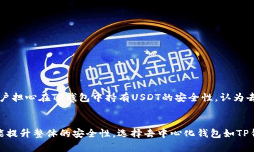 TP钱包（TokenPocket Wallet）是一款多链的钱包应用，广泛用于管理加密资产，包括USDT（Tether），这是一个与美元挂钩的稳定币。许多用户对TP钱包中USDT的所有权有疑问，认为持有的USDT是否真正属于自己。根据钱包的基本概念，我们可以更深入地理解这一问题。

一、什么是TP钱包？
TP钱包是一款去中心化的钱包应用，它允许用户安全地存储、发送、接收多种加密货币。与中心化交易所不同，TP钱包为用户提供了对私钥的完全控制权。这意味着用户对自己钱包中的加密资产拥有绝对的拥有权。在TP钱包中，当你掌握了自己的私钥时，就可以认为自己拥有数字资产。

二、USDT的基本知识
USDT是一种热门的稳定币，它的价值通常与美元1:1挂钩。这个稳定性使得USDT在加密货币市场中被广泛使用，特别是在交易和价值存储方面。然而，USDT的背后是由Tether公司发出的，因此对它的信任在一定程度上取决于Tether公司的透明度和其资产的实有性。

三、在TP钱包中持有USDT的所有权
当你在TP钱包中购买或接收USDT时，你实际上是将这些USDT存储在区块链上，钱包仅用于管理和操作这些资产。每笔交易都通过区块链进行验证，没有任何单一实体能够控制或干涉这些交易。因此，只要你保护好你的私钥和助记词，你可以认为这些USDT是你自己的，且只要你有私钥，你可以随时转移、交易或兑换它们，这是去中心化钱包的一大优势。

四、私钥和安全
TP钱包的安全性在很大程度上依赖于用户对私钥的保护。私钥是你访问和管理钱包中加密资产的唯一凭证。如果他人获得了你的私钥，他们就可以完全控制你钱包里的所有资金。因此，采用强密码、启用双因素认证（2FA）、定期备份助记词等多重安全措施显得尤为重要。此外，定期更新你的应用程序，确保没有安全漏洞也是保障资金安全的方法之一。

五、购买和转移USDT的流程
在TP钱包中，购买USDT通常可以通过连接交易所进行。首先，用户需要在支持USDT的交易所创建账户，通过银行转账或其他支付方式购入USDT。接着，用户可以将USDT提取至TP钱包中。转移USDT十分简单，只需选择USDT，输入接收地址，并确认相关信息即可。由于区块链技术的特点，转账仅需数分钟即可完成。

六、如何确保自己的USDT始终属于自己
为了确保自己在TP钱包中持有的USDT始终属于自己，用户需要遵循一些基本原则：
ul
    listrong保护私钥：/strong确保私钥和助记词不泄漏给任何人，最好将其保存在一个安全的地方，如硬件钱包中。/li
    listrong定期备份：/strong定期备份钱包数据，并确保备份可以在紧急情况下有效恢复。/li
    listrong仔细选择交易平台：/strong在购买或交易USDT时，选择信誉良好的交易平台，避免在不安全的网站上进行交易。/li
    listrong保持软件更新：/strong定期更新TP钱包和相关安全设置，以预防潜在的安全漏洞。/li
/ul

七、常见的关于USDT和TP钱包的误区
很多用户对TP钱包和USDT存在一些误解。例如，有人认为只要在TP钱包中持有USDT，就意味着永远不会丢失这些资产。实际上，如果私钥丢失，用户将无法访问任何存储在钱包中的加密资产。此外，还有用户担心在TP钱包中持有USDT的安全性，认为去中心化钱包可能不如中心化钱包安全，然而，去中心化钱包的优越之处在于个体拥有完全控制权，降低了资产被劫持的风险。

总结
总的来说，当你在TP钱包中持有USDT时，实际上是掌控着这些数字资产的所有权，通过私钥和助记词来确保资产的安全。因此，保护好自己的私钥和助记词至关重要，不仅可以确保你对USDT的所有权，还能提升整体的安全性。选择去中心化钱包如TP钱包，意味着你需要承担更大的责任去管理自己的资产，但同时也享受到更多的便利和自由。在这个快速发展的加密时代，理解资产的所有权以及安全管理的技巧，将有助于你更好地参与数字货币的世界。