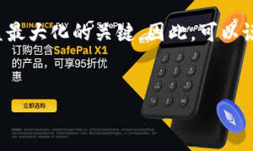 以太坊钱包中拥有1万Ether的情况，无疑是一个值得关注的现象。在目前的市场环境下，这样的数字不仅代表了巨额的资金，也可能是未来金融科技发展的重要一环。接下来，我将深入探讨以太坊及其钱包的相关信息、潜在的投资机会、风险管理方式以及如何安全地管理如此大额资金。

以太坊的基础知识
以太坊是一个开放源代码的区块链平台，支持智能合约的开发。自2015年推出以来，它凭借其高度的灵活性和去中心化的特性受到广泛关注。与比特币不同，以太坊不仅仅是一种数字货币，更是一个可以运行去中心化应用（DApps）的生态系统。以太坊的原生代币Ether（ETH）是网络上的交易媒介，用户可以通过它来支付交易费用或购买服务。

以太坊钱包的类型
以太坊钱包可以分为多种类型，主要包括热钱包和冷钱包。热钱包通常是在线钱包，用户可以随时访问，适合进行频繁的小额交易。然而，热钱包相对来说安全性较低，容易受到网络攻击和黑客入侵。相比之下，冷钱包（如硬件钱包）则提供了更高的安全性，因为它们离线保存私钥，通常用于存储大额资金。

在拥有1万Ether的情况下，选择适合的安全存储方式尤为重要。许多大型投资者和机构倾向于使用冷钱包，以降低流失资产的风险。为了确保资产的安全，用户还应定期备份钱包并使用强密码保护账户。

投资机会与市场趋势
以太坊的价格波动性使其成为一个吸引投资者的选择。许多分析师认为，以太坊有可能在未来几年内继续增长。尤其是在2025年，随着去中心化金融（DeFi）和非同质化代币（NFT）的快速发展，以太坊的需求将会增加。因此，对于拥有1万Ether的投资者而言，分析市场趋势并制定合理的投资策略是至关重要的。

当然，投资也伴随着风险。投资者需要对市场有深入的了解，并保持对新闻事件和趋势的敏感。价格可能会因为不同因素（如政策调整、技术升级或市场情绪的变化）而剧烈波动。因此，制定适当的风险管理策略，例如分散投资组合或设置止损点，可以在一定程度上降低损失。

安全管理措施
为了安全管理大量的Ether，建议采取一些基本措施。首先，务必使用可靠的钱包服务提供商，并进行独立调查。其次，启用双重身份验证（2FA）可以增加账户的安全性。此外，定期更新密码，并在不同的设备上避免同时登录同一账户，以降低安全隐患。

此外，教育自己了解常见的网络诈骗手段，比如钓鱼攻击及社交工程，这对于保护个人资产至关重要。为避免被诈骗，最好通过官方网站或官方渠道获取相关信息，而不是点击不明链接或下载未知软件。

结论与未来展望
拥有1万Ether的以太坊钱包代表着一笔巨大的资产，而如何有效管理和利用这笔资产将直接影响到个人或机构的财务未来。通过了解以太坊及其生态系统、掌握投资机会和风险管理方式，以及采取适当的安全措施，用户可以在这个快速发展的领域中，找到适合自己的位置。

随着区块链技术的不断发展，未来的投资机会将更加丰富。对于以太坊这类创新性技术的拥护者而言，持续关注市场动态、技术升级和政策变化，将是确保利益最大化的关键。因此，可以说，一个合格的以太坊持有者不仅仅是一个投资者，更是一个积极参与者，他们参与着未来金融科技的革新，并为此做好准备。

以太坊, 钱包, 投资风险, 安全管理/guanjianci
立即了解！以太坊钱包持有1万Ether的安全管理与投资机会