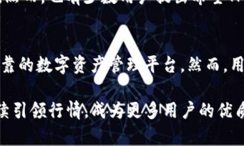   2025必看：TP钱包的安全性能与保护措施分析 / 

 guanjianci TP钱包, 加密钱包, 数字资产安全, 区块链技术 /guanjianci 

引言
在数字货币和区块链技术迅速发展的时代，钱包作为存储和管理数字资产的重要工具，其安全性无疑是每位用户最关心的问题之一。TP钱包，作为一款备受欢迎的数字货币钱包，其安全性能的优劣直接影响着用户的资金安全和交易体验。因此，深入探讨TP钱包的安全性能，能够帮助用户更好地理解其在保护数字资产方面的作用。

TP钱包概述
TP钱包是一个多功能的数字资产管理平台，支持多种加密货币的存储和交易。它的用户界面简洁、操作易懂，并且提供了一系列服务，如去中心化交易、资产交换等。随着数字货币市场的不断扩大，TP钱包的用户数量也在不断增长。根据最近的统计数据显示，TP钱包的月活跃用户已突破百万，成为众多加密爱好者的首选之一。

TP钱包的安全性能
1. **私钥管理**
TP钱包承诺不存储用户的私钥，所有的私钥均由用户自己管理。这意味着用户对自己的资产拥有完全的控制权。然而，用户需要妥善保管自己的私钥，遗失私钥将导致资产无法找回。因此，TP钱包在用户端通过多层加密技术为私钥提供了额外的安全防护，有效降低了被攻击风险。

2. **多重签名技术**
TP钱包引入了多重签名机制，这是一种增强安全性的策略。在多重签名钱包中，进行交易必须经过多个签名的确认。这样，即便攻击者获取了用户的部分信息，也不能轻易进行资产转移。因此，多重签名技术为TP钱包用户提供了更高级别的安全保护，有效避免了单一签名所带来的风险。

3. **冷钱包存储**
为了进一步保证用户资金的安全性，TP钱包还支持冷钱包存储。冷钱包是指与互联网没有连接的钱包，因而极大地降低了被黑客攻击的几率。TP钱包可将大部分的数字资产存储在冷钱包中，仅在需要进行交易时才将部分资产转入热钱包。这样做不仅提高了资金的安全性，也能够保障用户交易时的流畅性。

4. **安全审计与漏洞扫描**
TP钱包定期进行安全审计与漏洞扫描，以及时发现和修复潜在的安全隐患。这一过程由专业的安全团队实施，确保钱包的代码和基础设施始终处于安全状态。此外，TP钱包还鼓励社区用户反馈使用过程中的安全问题，形成良好的安全互动文化。

TP钱包的安全保护措施
除了上述安全性能，TP钱包还实施了多项安全保护措施，以最大限度地保障用户资产的安全。

1. **双因素认证（2FA）**
TP钱包支持双因素认证功能，这要求用户在登录或进行交易时，除了输入密码外，还需输入通过短信或邮箱接收到的验证码。这一措施可以有效防止未授权访问，进一步增强账户安全性。

2. **交易监控系统**
TP钱包设有实时交易监控系统，能够及时识别异常交易行为。一旦发现异常情况，系统会立即发出警报，并暂时冻结相关账户，以保护用户的资产不被盗取。用户也可通过APP接收到交易提醒，进一步提升自我保护意识。

3. **教育资源**
TP钱包重视用户教育，提供丰富的安全使用指南和视频教程，帮助如何安全使用钱包。通过对安全知识的普及，TP钱包希望用户能够提高自身的防范意识，从而在日常操作中避免不必要的损失。

用户反馈与市场反应
通过对TP钱包用户反馈的分析，从中可以看出大多数用户对其安全性能表示满意。用户普遍认为，TP钱包的多重签名机制和冷钱包存储功能让他们在使用过程中感到安心。然而，也有少数用户提出希望TP钱包能够进一步加强对恶意软件的防范措施。这意味着，尽管TP钱包的安全性能已相对出色，但在用户体验和技术创新上仍有提升空间。

总结
总的来说，TP钱包的安全性能不仅体现在技术层面，更在于对用户资金安全的重视。通过私钥管理、多重签名、冷钱包存储等多项安全措施，TP钱包为用户提供了一个安全可靠的数字资产管理平台。然而，用户自身的安全意识也同样重要，只有共同努力，才能在迅猛发展的数字货币世界中，确保资产的安全。随着TP钱包不断与提升，其在数字资产安全领域的地位也将愈加稳固。

无论你是加密货币的初学者还是资深投资者，选择一个安全性高的钱包都是保护资产的首要步骤。TP钱包凭借其强大的安全性能和良好的用户口碑，相信在2025年，将继续引领行情，成为更多用户的优质选择。