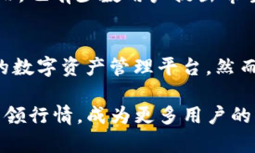   2025必看：TP钱包的安全性能与保护措施分析 / 

 guanjianci TP钱包, 加密钱包, 数字资产安全, 区块链技术 /guanjianci 

引言
在数字货币和区块链技术迅速发展的时代，钱包作为存储和管理数字资产的重要工具，其安全性无疑是每位用户最关心的问题之一。TP钱包，作为一款备受欢迎的数字货币钱包，其安全性能的优劣直接影响着用户的资金安全和交易体验。因此，深入探讨TP钱包的安全性能，能够帮助用户更好地理解其在保护数字资产方面的作用。

TP钱包概述
TP钱包是一个多功能的数字资产管理平台，支持多种加密货币的存储和交易。它的用户界面简洁、操作易懂，并且提供了一系列服务，如去中心化交易、资产交换等。随着数字货币市场的不断扩大，TP钱包的用户数量也在不断增长。根据最近的统计数据显示，TP钱包的月活跃用户已突破百万，成为众多加密爱好者的首选之一。

TP钱包的安全性能
1. **私钥管理**
TP钱包承诺不存储用户的私钥，所有的私钥均由用户自己管理。这意味着用户对自己的资产拥有完全的控制权。然而，用户需要妥善保管自己的私钥，遗失私钥将导致资产无法找回。因此，TP钱包在用户端通过多层加密技术为私钥提供了额外的安全防护，有效降低了被攻击风险。

2. **多重签名技术**
TP钱包引入了多重签名机制，这是一种增强安全性的策略。在多重签名钱包中，进行交易必须经过多个签名的确认。这样，即便攻击者获取了用户的部分信息，也不能轻易进行资产转移。因此，多重签名技术为TP钱包用户提供了更高级别的安全保护，有效避免了单一签名所带来的风险。

3. **冷钱包存储**
为了进一步保证用户资金的安全性，TP钱包还支持冷钱包存储。冷钱包是指与互联网没有连接的钱包，因而极大地降低了被黑客攻击的几率。TP钱包可将大部分的数字资产存储在冷钱包中，仅在需要进行交易时才将部分资产转入热钱包。这样做不仅提高了资金的安全性，也能够保障用户交易时的流畅性。

4. **安全审计与漏洞扫描**
TP钱包定期进行安全审计与漏洞扫描，以及时发现和修复潜在的安全隐患。这一过程由专业的安全团队实施，确保钱包的代码和基础设施始终处于安全状态。此外，TP钱包还鼓励社区用户反馈使用过程中的安全问题，形成良好的安全互动文化。

TP钱包的安全保护措施
除了上述安全性能，TP钱包还实施了多项安全保护措施，以最大限度地保障用户资产的安全。

1. **双因素认证（2FA）**
TP钱包支持双因素认证功能，这要求用户在登录或进行交易时，除了输入密码外，还需输入通过短信或邮箱接收到的验证码。这一措施可以有效防止未授权访问，进一步增强账户安全性。

2. **交易监控系统**
TP钱包设有实时交易监控系统，能够及时识别异常交易行为。一旦发现异常情况，系统会立即发出警报，并暂时冻结相关账户，以保护用户的资产不被盗取。用户也可通过APP接收到交易提醒，进一步提升自我保护意识。

3. **教育资源**
TP钱包重视用户教育，提供丰富的安全使用指南和视频教程，帮助如何安全使用钱包。通过对安全知识的普及，TP钱包希望用户能够提高自身的防范意识，从而在日常操作中避免不必要的损失。

用户反馈与市场反应
通过对TP钱包用户反馈的分析，从中可以看出大多数用户对其安全性能表示满意。用户普遍认为，TP钱包的多重签名机制和冷钱包存储功能让他们在使用过程中感到安心。然而，也有少数用户提出希望TP钱包能够进一步加强对恶意软件的防范措施。这意味着，尽管TP钱包的安全性能已相对出色，但在用户体验和技术创新上仍有提升空间。

总结
总的来说，TP钱包的安全性能不仅体现在技术层面，更在于对用户资金安全的重视。通过私钥管理、多重签名、冷钱包存储等多项安全措施，TP钱包为用户提供了一个安全可靠的数字资产管理平台。然而，用户自身的安全意识也同样重要，只有共同努力，才能在迅猛发展的数字货币世界中，确保资产的安全。随着TP钱包不断与提升，其在数字资产安全领域的地位也将愈加稳固。

无论你是加密货币的初学者还是资深投资者，选择一个安全性高的钱包都是保护资产的首要步骤。TP钱包凭借其强大的安全性能和良好的用户口碑，相信在2025年，将继续引领行情，成为更多用户的优质选择。