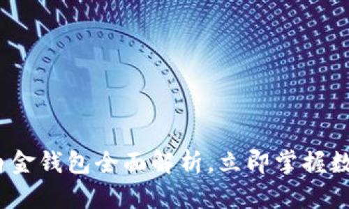 2025必看：比特币白金钱包全面解析，立即掌握数字资产安全新风向！