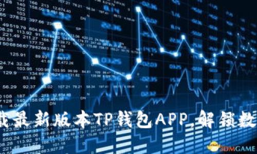 2025必看：立即下载最新版本TP钱包APP，解锁数字资产管理新体验！