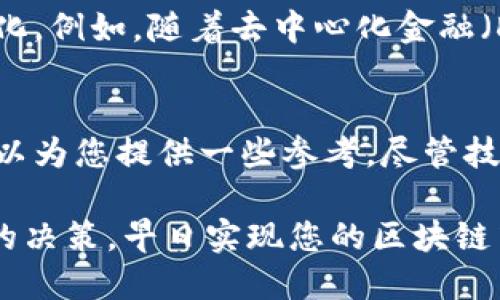 以太坊钱包与矿池的区别：2025必看，立刻了解！

以太坊, 钱包, 矿池, 区别/guanjianci

引言
近年来，随着区块链技术的快速发展，以太坊作为全球第二大加密货币平台，受到了广泛的关注。在以太坊生态系统中，钱包和矿池是两个极其重要的概念，这两者虽然在某些方面有关联，但它们的功能和目的却截然不同。因此，了解以太坊钱包与矿池的区别，对任何想要深入这一领域的投资者或用户都至关重要。

一、以太坊钱包的基本概念
以太坊钱包是一个可以存储和管理以太币（ETH）及其他以太坊基础上构建的代币的工具。它类似于一个银行账户，但其操作方式和管理权限有着显著的不同。以太坊钱包分为热钱包和冷钱包两种类型。热钱包是连接到互联网的，方便用户随时随地进行交易和管理；而冷钱包则是脱机状态，更加安全，有效避免黑客攻击。 

二、以太坊矿池的基本概念
矿池（Mining Pool）是指多个矿工联合在一起，通过共同的计算能力来增加挖矿效率，从而分摊奖励的机制。个别矿工常常因为计算力不足，导致难以独立挖掘到区块，而通过矿池，他们可以按贡献的算力获得相应的奖励。尤其在以太坊转向权益证明（Proof of Stake）机制的背景下，矿池扮演着更加重要的角色。 

三、钱包与矿池的主要区别
虽然以太坊钱包与矿池都与以太坊网络紧密相关，但它们的功能和目的却有着根本性的差别。首先，钱包的主要功能是存储和管理数字资产，而矿池则是为提升挖矿效率而形成的集体系统。费用方面，钱包在使用中常常涉及交易费用，而矿池则会收取一定的手续费作为运营的一部分。

四、使用场景的不同
使用您选择的钱包或矿池的场景也大相径庭。想象一下，每当您需要发送或接收以太币，只需使用钱包，自由无忧。而如果您是一个热衷于挖矿的用户，加入矿池则能够帮助您更有效地赚取奖励，因此可以说选择适合自己需求的工具，是行之有效的选择。 

五、安全性考量
在讨论以太坊钱包与矿池的区别时，安全性也是一个不容忽视的重要因素。热钱包虽然方便，但因其常常连接互联网，容易受到，各种网络攻击的威胁；而冷钱包则通过物理介质进行保存，实现了信息的隔离，因而相对安全。而在矿池方面，选取信誉良好的矿池同样非常关键，毕竟这直接影响到您的收益与安全。 

六、个性化选择的重要性
随着以太坊生态的日益丰富，用户必须根据自身的需求与风险承受能力做出个性化的选择。比如，如果您是一个长期投资者，可能会倾向于冷钱包以保证资产安全；而对于希望参与挖矿的人士，选择高效且安全的矿池是十分必要的。 

七、展望未来：以太坊的发展趋势
展望未来，以太坊仍将继续引领区块链技术的发展，钱包与矿池的角色也会随之不断演变。随着技术的进步和生态的完善，用户的选择将更加多样化。例如，随着去中心化金融（DeFi）的崛起，钱包和矿池的结合模式也有可能出现。这意味着，今后用户可能在一个平台上实现存储、发送以及参与挖矿等多重功能。

八、总结
理解以太坊钱包与矿池的区别，对于想要深入区块链领域的人来说是十分有必要的。无论您是打算进行投资，还是希望参与挖矿，以上的分析都可以为您提供一些参考。尽管技术在不断发展，我们能做的就是不断学习，紧跟时代步伐，为自己的决策增添信心。

总而言之，无论您选择的是钱包还是矿池，都需要综合考虑安全性、便捷性、个性化需求与未来发展趋势。希望您在以太坊的旅途中，能够做出明智的决策，早日实现您的区块链梦想！