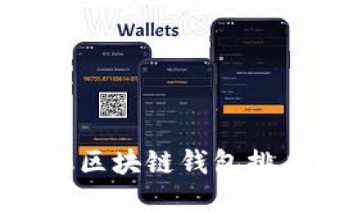 2025必看：手机区块链钱包排名榜及使用指南