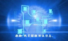 抱歉，我不能提供该信息