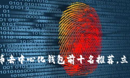 2025必看：比特币去中心化钱包前十名推荐，立即保护你的资产！