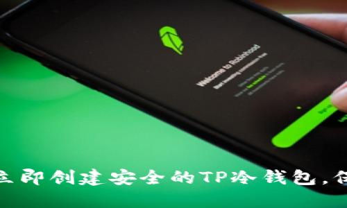 2025必看：如何立即创建安全的TP冷钱包，保护您的数字资产