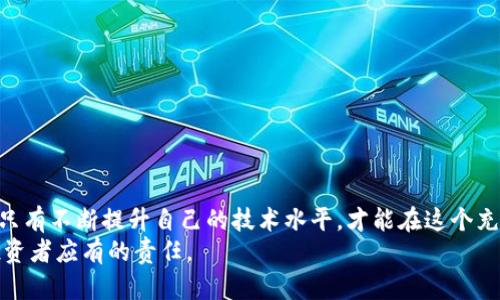   2025必看：如何安全存储和管理你的DASH区块链钱包地址 / 
 guanjianci DASH, 区块链, 钱包地址, 加密货币 /guanjianci 

引言
随着数字货币的蓬勃发展，越来越多的人开始关注加密货币的交易和存储方式。DASH（数字现金）作为一种备受推崇的加密货币，不仅因其快速的交易速度而受到青睐，更以其对隐私的保护著称。然而，随着投资者数量的激增，如何安全有效地管理DASH区块链钱包地址也成为了一个重要的话题。因此，了解如何正确处理DASH钱包地址，确保资金的安全，将是每一位数字货币投资者所必须掌握的基础技能。

什么是DASH区块链钱包地址？
DASH的区块链钱包地址是用户用于接收和发送DASH币的唯一标识。每个钱包地址通常是一串字母和数字的组合，形式上类似于“Xk8gH2BvCqjK...”，这种地址结构是基于区块链技术的，而区块链本质上是一个去中心化的数据库，记录所有的交易信息。因此，合理使用和管理钱包地址对于保护自己的资产至关重要。

DASH钱包的类型
在深入了解DASH钱包地址的管理之前，首先需要明确DASH钱包的种类。一般来说，DASH钱包可以分为以下几种类型：
ul
    listrong软件钱包：/strong这类钱包通常可以在电脑或手机上下载，用户拥有钱包的私钥，安全性相对较高。/li
    listrong硬件钱包：/strong作为最安全的存储方式，硬件钱包能够完全离线保存资产，避免网络攻击的风险。/li
    listrong在线钱包：/strong这种钱包由第三方服务提供，便于使用但安全性较低。用户需要格外小心。/li
    listrong纸钱包：/strong将私钥和公钥打印在纸上，能够避免任何网络攻击，但需要注意防火、防水等问题。/li
/ul

如何安全地管理你的DASH钱包地址
由于DASH的去中心化特性，保护钱包地址及其私钥变得尤为重要。以下是一些具体的策略，可以有助于确保钱包地址的安全：

h41. 选择可靠的钱包/h4
在选择DASH钱包时，除了考虑其用户友好性，还需要考虑安全性、隐私保护和支持的功能等。如果你是一位初学者，建议选择那些行业评级较高、用户反馈良好的软件钱包。此外，对于长期投资，硬件钱包无疑是更佳的选择。

h42. 定期备份钱包数据/h4
无论你使用的是哪种类型的钱包，定期备份都是必要的。这可以防止因设备损坏或丢失而导致的资金损失。关联工具如助记词在这里发挥了关键作用，确保这些信息的安全保存，绝对不能随意泄露。

h43. 使用强密码/h4
许多人在设定钱包密码时，往往喜欢使用简单易记的密码。然而，强密码的设定对于保障钱包的安全至关重要。建议使用包含大小写字母、数字和特殊符号的组合，且尽量避免与个人信息相关的内容。

如何获取DASH钱包地址
获取DASH钱包地址并不复杂。以下是一般步骤：
ul
    listrong下载并安装钱包：/strong根据个人需求选择合适的DASH钱包并下载。/li
    listrong注册并创建账户：/strong按照软件提示注册并创建账户，记得备份好节点信息。/li
    listrong导出钱包地址：/strong钱包的主界面通常会显示你的DASH钱包地址，有些软件还提供了QR码生成方便收款。/li
/ul

常见问题解析
在管理DASH钱包地址的过程中，投资者可能会遇到一些常见问题，以下是一些解决方案：

h41. 如果我忘记了钱包密码，该怎么办？/h4
大多数钱包软件都提供密码重置功能，通常需要通过助记词或者安全问题来验证身份。一旦验证成功，就可以重设密码。但请记住，未保留好助记词将无法找回密码。

h42. 如何防止我的钱包被盗？/h4
防止钱包被盗的关键在于避免将私钥或助记词透露给任何人，并定期更换用于登录的密码。此外，使用双重认证等安全措施，将进一步提升账户的安全性。

h43. 如何知道我的交易是否成功？/h4
每一笔DASH交易都可以在区块链浏览器上进行查询。通过输入钱包地址或者交易ID，就能实时查看交易状态。如果交易在几个区块内未得到确认，则可能需要耐心等待。

总结
管理DASH区块链钱包地址是一项至关重要的技能。通过选择合适的钱包、定期备份、使用强密码等安全措施，投资者能够有效保护自己的资产。在加密货币的世界中，知识即是力量，只有不断提升自己的技术水平，才能在这个充满波动的市场中立于不败之地。
最后，随着新技术和新规制的不断涌现，保持对加密货币领域的持续关注也非常重要。无论是近期的投资机会，还是对未来市场趋势的预测，适时的调整策略和安全措施，都是每位投资者应有的责任。