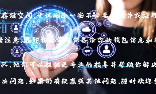如果你的TP钱包没有反应，可以尝试以下几个步骤来解决问题：

检查网络连接
确保你的互联网连接正常。有时候，网络不稳定可能导致TP钱包无法加载或响应。如果你使用的是移动网络，可以尝试切换到Wi-Fi，或者反之。

重启应用程序
关闭TP钱包应用程序，然后重新打开。有时候，应用程序的临时错误可以通过简单的重启来解决。在重启之前，可以尝试从后台彻底退出应用，确保它完全关闭。

更新应用程序
检查是否有TP钱包的更新版本可供下载。有时候，旧版本的应用可能存在bug，导致无法正常使用。访问应用商店查看是否有可用的更新，并及时更新至最新版本。

检查设备的存储空间
设备存储空间不足也可能导致应用无响应。检查你的设备存储空间，尝试删除一些不必要的文件或应用，以释放空间。

重新安装应用程序
如果以上方法均无效，可以考虑卸载再重新安装TP钱包。请注意，在卸载之前确保备份你的钱包信息和私钥，以免丢失资金。

联系客户支持
如果你仍然无法解决问题，建议联系TP钱包的客户支持团队。他们可以提供更专业的指导并帮助你解决问题。

通过以上步骤，相信你能够找出TP钱包无反应的原因并解决问题。如果仍有疑惑或其他问题，随时欢迎继续提问。