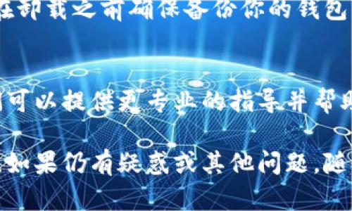 如果你的TP钱包没有反应，可以尝试以下几个步骤来解决问题：

检查网络连接
确保你的互联网连接正常。有时候，网络不稳定可能导致TP钱包无法加载或响应。如果你使用的是移动网络，可以尝试切换到Wi-Fi，或者反之。

重启应用程序
关闭TP钱包应用程序，然后重新打开。有时候，应用程序的临时错误可以通过简单的重启来解决。在重启之前，可以尝试从后台彻底退出应用，确保它完全关闭。

更新应用程序
检查是否有TP钱包的更新版本可供下载。有时候，旧版本的应用可能存在bug，导致无法正常使用。访问应用商店查看是否有可用的更新，并及时更新至最新版本。

检查设备的存储空间
设备存储空间不足也可能导致应用无响应。检查你的设备存储空间，尝试删除一些不必要的文件或应用，以释放空间。

重新安装应用程序
如果以上方法均无效，可以考虑卸载再重新安装TP钱包。请注意，在卸载之前确保备份你的钱包信息和私钥，以免丢失资金。

联系客户支持
如果你仍然无法解决问题，建议联系TP钱包的客户支持团队。他们可以提供更专业的指导并帮助你解决问题。

通过以上步骤，相信你能够找出TP钱包无反应的原因并解决问题。如果仍有疑惑或其他问题，随时欢迎继续提问。