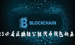 立即了解2025必看区块链公