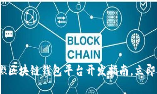 2025必看：安徽区块链钱包平台开发指南，立即了解行业趋势！