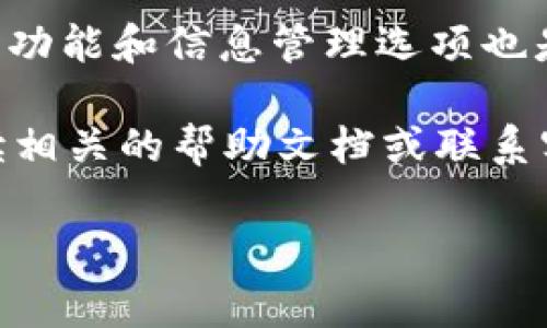 删除 TP 钱包的账户记录通常涉及到清除应用数据或删除账户，但要注意，删除钱包记录可能导致无法恢复的资产损失，因此在进行此操作之前，请确保您已经备份了所有重要数据和密钥。下面是一些可能的步骤和建议：

一、备份重要数据
在执行任何删除账户记录的操作之前，首先需要备份您的钱包信息。确保您已经安全保管好私钥和助记词，这些信息是您访问和恢复钱包所必需的。

二、清除应用缓存和数据
在 Android 设备上，您可以尝试清除 TP 钱包应用的缓存和数据。步骤如下：
ol
  li前往设备的“设置”菜单。/li
  li找到“应用”或“应用管理器”。/li
  li找到并点击 TP 钱包应用。/li
  li选择“存储”选项。/li
  li点击“清除缓存”或“清除数据”。/li
/ol
请注意，清除数据可能会删除您在应用中的所有信息，包括账户记录。

三、账户删除功能
如果 TP 钱包提供账户删除功能，您可以直接在应用中进行操作。通常可以在账户设置或安全性部分找到相关选项。不过，部分钱包可能不支持直接删除账户，因此您可能需要联系 TP 钱包的客服。

四、重置应用
如果您只是希望重新开始，考虑卸载并重新安装 TP 钱包应用。请注意，这样做同样会删除所有与账户相关的数据，因此务必提前备份。

五、联系客服
如果以上方法都不可行，建议联系 TP 钱包的客服，他们可以为您提供官方的解决方案。提供详细的账户信息和所遇到的问题，可以帮助他们更快地为您提供支持。

六、防止未来的问题
为了避免类似的困扰，您可以考虑定期备份自己的数据，并保持软件的最新版本。此外，了解钱包的功能和信息管理选项也是很重要的。

总之，删除 TP 钱包账户记录需要谨慎操作。在您删除任何信息之前，确保已做好备份，并仔细阅读相关的帮助文档或联系客服获取指导。 

如需具体操作，请根据您使用的设备和 TP 钱包版本进行相关调整。希望这些信息能够帮助到您。