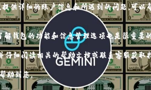 删除 TP 钱包的账户记录通常涉及到清除应用数据或删除账户，但要注意，删除钱包记录可能导致无法恢复的资产损失，因此在进行此操作之前，请确保您已经备份了所有重要数据和密钥。下面是一些可能的步骤和建议：

一、备份重要数据
在执行任何删除账户记录的操作之前，首先需要备份您的钱包信息。确保您已经安全保管好私钥和助记词，这些信息是您访问和恢复钱包所必需的。

二、清除应用缓存和数据
在 Android 设备上，您可以尝试清除 TP 钱包应用的缓存和数据。步骤如下：
ol
  li前往设备的“设置”菜单。/li
  li找到“应用”或“应用管理器”。/li
  li找到并点击 TP 钱包应用。/li
  li选择“存储”选项。/li
  li点击“清除缓存”或“清除数据”。/li
/ol
请注意，清除数据可能会删除您在应用中的所有信息，包括账户记录。

三、账户删除功能
如果 TP 钱包提供账户删除功能，您可以直接在应用中进行操作。通常可以在账户设置或安全性部分找到相关选项。不过，部分钱包可能不支持直接删除账户，因此您可能需要联系 TP 钱包的客服。

四、重置应用
如果您只是希望重新开始，考虑卸载并重新安装 TP 钱包应用。请注意，这样做同样会删除所有与账户相关的数据，因此务必提前备份。

五、联系客服
如果以上方法都不可行，建议联系 TP 钱包的客服，他们可以为您提供官方的解决方案。提供详细的账户信息和所遇到的问题，可以帮助他们更快地为您提供支持。

六、防止未来的问题
为了避免类似的困扰，您可以考虑定期备份自己的数据，并保持软件的最新版本。此外，了解钱包的功能和信息管理选项也是很重要的。

总之，删除 TP 钱包账户记录需要谨慎操作。在您删除任何信息之前，确保已做好备份，并仔细阅读相关的帮助文档或联系客服获取指导。 

如需具体操作，请根据您使用的设备和 TP 钱包版本进行相关调整。希望这些信息能够帮助到您。
