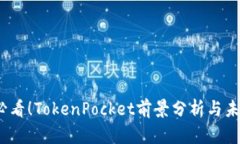 2025必看！TokenPocket前景分