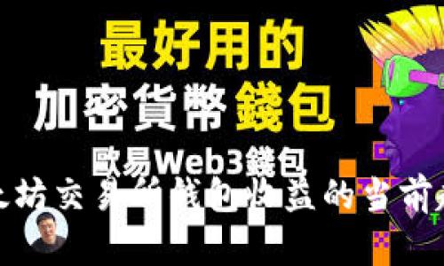 2025必看：以太坊交易所钱包收益的当前趋势与未来展望