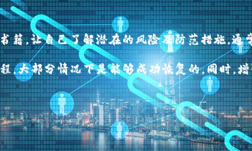 如果您的TP钱包被删除了，首先不要慌张，依然有一些方法可以帮助您找回钱包和恢复您的资产。这里提供一些步骤和建议，希望能对您有所帮助。

1. 查找备份文件
TP钱包在创建时，一般会要求用户备份助记词或私钥。如果您在钱包创建时进行了备份，可以通过这些信息轻松恢复您的钱包。因此，第一步是检查您的手机或电脑上是否存有备份文件。

2. 使用助记词或私钥恢复钱包
若您找到了备份的助记词或私钥，可以根据以下步骤进行恢复：
ul
    li打开TP钱包应用程序，如果您已删除，则需要重新下载并安装。/li
    li在登录界面，选择“恢复钱包”选项。/li
    li输入您的助记词或私钥，按照系统提示完成其他步骤。/li
/ul
这样，您的钱包就能恢复，您可以重新访问您的资产。

3. 检查交易记录
如果您之前使用TP钱包进行了交易，您可以尝试查找相关的交易记录。这些信息通常可以在区块链浏览器中找到。通过输入您的钱包地址，您可以查看资产的转移情况，确认资产是否还在原有地址上。

4. 联系客服
若您仍无法恢复钱包，可以联系TP钱包的客服团队。提供必要的信息，例如您的钱包地址及可能的交易记录，客服有可能提供相应的帮助和建议。通常，官方团队会有详细的指导，帮助用户解决常见问题。

5. 注意防范措施
为避免未来再次发生类似情况，建议您采取以下防范措施：
ul
    li定期备份助记词或私钥，并将其保存在安全的地方，例如加密U盘中。/li
    li启用双重身份验证，增强账户的安全等级。/li
    li保持应用程序和设备的最新更新，以避免安全漏洞。/li
/ul

6. 遇到欺诈活动时的反应
在加密货币领域，诈骗手段层出不穷。如果您怀疑有任何不正常活动，例如钱包资金未授权转移，您应立即采取措施，保护您的资产：
ul
    li停止使用受影响的设备和账户，确保不再发生损失。/li
    li咨询相关的法律机构或专业人士，了解如何处理此类情况。/li
/ul

7. 教育自己，增强风险意识
最后，建议您增强对加密货币及其安全性的认识，参加相关的课程或阅读专业书籍，让自己了解潜在的风险及防范措施。通常，更加深入的了解能帮助您在遇到危机时做出更为明智的选择。

总之，尽管TP钱包的删除可能会让您感到焦虑，但只要有合理的备份和恢复流程，大部分情况下是能够成功恢复的。同时，增强安全意识和防范措施，可以让您在未来的使用中更加安心。

TP钱包, 钱包恢复, 加密货币安全, 资产保护/guanjianci

TP钱包被删除了怎么办？立即恢复资产的全攻略！