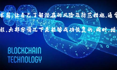如果您的TP钱包被删除了，首先不要慌张，依然有一些方法可以帮助您找回钱包和恢复您的资产。这里提供一些步骤和建议，希望能对您有所帮助。

1. 查找备份文件
TP钱包在创建时，一般会要求用户备份助记词或私钥。如果您在钱包创建时进行了备份，可以通过这些信息轻松恢复您的钱包。因此，第一步是检查您的手机或电脑上是否存有备份文件。

2. 使用助记词或私钥恢复钱包
若您找到了备份的助记词或私钥，可以根据以下步骤进行恢复：
ul
    li打开TP钱包应用程序，如果您已删除，则需要重新下载并安装。/li
    li在登录界面，选择“恢复钱包”选项。/li
    li输入您的助记词或私钥，按照系统提示完成其他步骤。/li
/ul
这样，您的钱包就能恢复，您可以重新访问您的资产。

3. 检查交易记录
如果您之前使用TP钱包进行了交易，您可以尝试查找相关的交易记录。这些信息通常可以在区块链浏览器中找到。通过输入您的钱包地址，您可以查看资产的转移情况，确认资产是否还在原有地址上。

4. 联系客服
若您仍无法恢复钱包，可以联系TP钱包的客服团队。提供必要的信息，例如您的钱包地址及可能的交易记录，客服有可能提供相应的帮助和建议。通常，官方团队会有详细的指导，帮助用户解决常见问题。

5. 注意防范措施
为避免未来再次发生类似情况，建议您采取以下防范措施：
ul
    li定期备份助记词或私钥，并将其保存在安全的地方，例如加密U盘中。/li
    li启用双重身份验证，增强账户的安全等级。/li
    li保持应用程序和设备的最新更新，以避免安全漏洞。/li
/ul

6. 遇到欺诈活动时的反应
在加密货币领域，诈骗手段层出不穷。如果您怀疑有任何不正常活动，例如钱包资金未授权转移，您应立即采取措施，保护您的资产：
ul
    li停止使用受影响的设备和账户，确保不再发生损失。/li
    li咨询相关的法律机构或专业人士，了解如何处理此类情况。/li
/ul

7. 教育自己，增强风险意识
最后，建议您增强对加密货币及其安全性的认识，参加相关的课程或阅读专业书籍，让自己了解潜在的风险及防范措施。通常，更加深入的了解能帮助您在遇到危机时做出更为明智的选择。

总之，尽管TP钱包的删除可能会让您感到焦虑，但只要有合理的备份和恢复流程，大部分情况下是能够成功恢复的。同时，增强安全意识和防范措施，可以让您在未来的使用中更加安心。

TP钱包, 钱包恢复, 加密货币安全, 资产保护/guanjianci

TP钱包被删除了怎么办？立即恢复资产的全攻略！