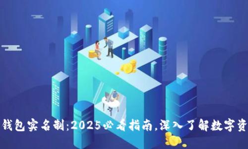 比特币钱包实名制：2025必看指南，深入了解数字资产安全